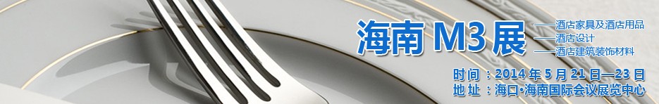 2014海南國際酒店家具、酒店用品、酒店建筑及裝飾材料展覽會