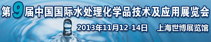 2013第九屆中國國際水處理化學(xué)品技術(shù)及應(yīng)用展覽會(huì)