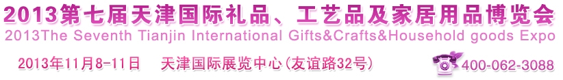 2013第七屆天津國際禮品、工藝品及家居用品博覽會