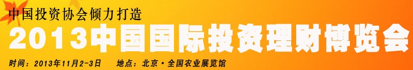 2013中國(北京)國際投資理財博覽會
