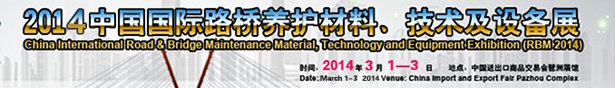 2014中國(guó)國(guó)際路橋養(yǎng)護(hù)材料、技術(shù)及設(shè)備展