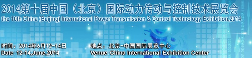2014第十屆中國(guó)（北京）國(guó)際動(dòng)力傳動(dòng)與自動(dòng)化控制展覽會(huì)