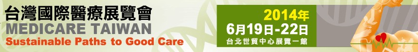 2014臺灣國際健康暨醫(yī)療展覽會(huì)