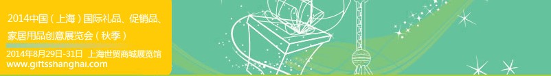 2014上海國際禮品、促銷品、家居用品創(chuàng)意展覽會(huì)（秋季）