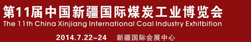 2014第11屆中國新疆國際煤炭工業(yè)博覽會