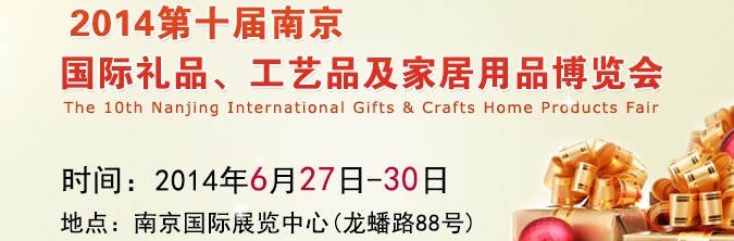 2014第十屆南京國際禮品、工藝品及家居用品展覽會