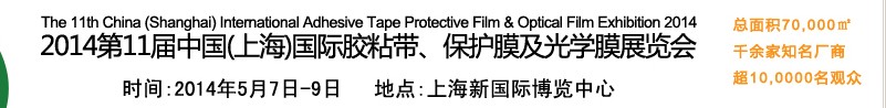 2014第11屆中國(guó)(上海)國(guó)際膠粘帶、保護(hù)膜及光學(xué)膜展覽會(huì)