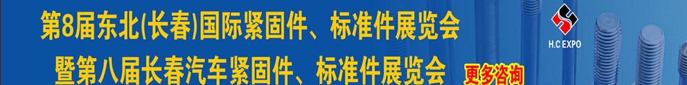2015第八屆東北(長(zhǎng)春)國(guó)際緊固件、標(biāo)準(zhǔn)件展覽會(huì)暨長(zhǎng)春汽車緊固件、標(biāo)準(zhǔn)件展覽會(huì)