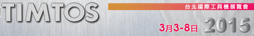 2015臺北國際工具機(jī)展覽會