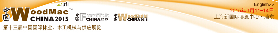 2015第十三屆中國國際林業(yè)、木工機(jī)械與供應(yīng)展