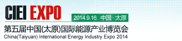 2014第五屆中國（太原）國際能源產業(yè)博覽會