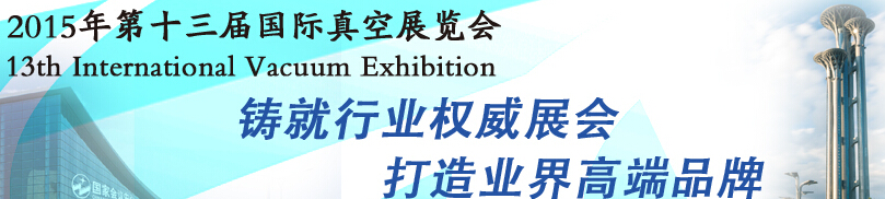 2015第十三屆國際真空展覽會