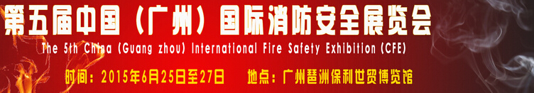 2015第五屆中國(廣州)國際消防技術(shù)展覽會