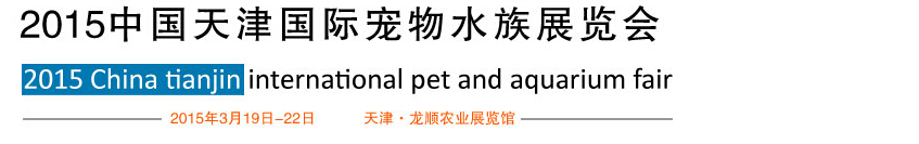 2015天津國(guó)際寵物水族展覽會(huì)