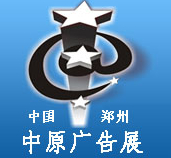 2015春季中國鄭州第26屆中原廣告展