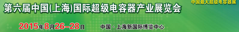 2015第六屆中國（上海）國際超級(jí)電容器產(chǎn)業(yè)展覽會(huì)