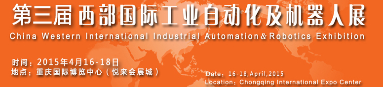 2015第三屆西部國際工業(yè)自動(dòng)化和機(jī)器人展覽會