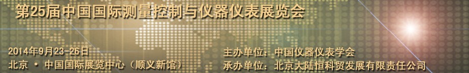 2014第25屆中國國際測量控制與儀器儀表展覽會(huì)