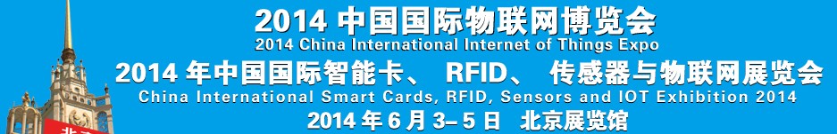 2014中國國際智能卡、RFID 、傳感器與物聯(lián)網(wǎng)展覽會<br>2014中國國際物聯(lián)展覽會