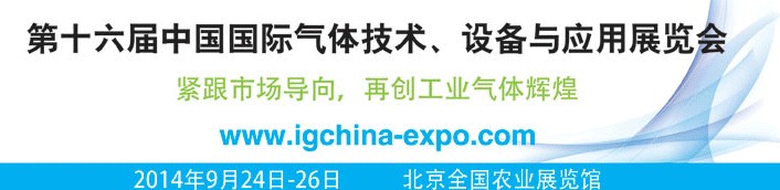 2014第十六屆中國國際氣體技術(shù)、設(shè)備與應(yīng)用展覽會