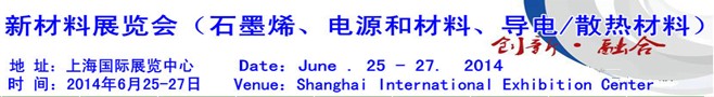 AM China 2014新材料（石墨烯、電源和材料、導電/散熱材料）