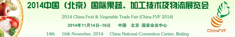 2014中國（北京）國際果蔬、加工技術及物流展覽會