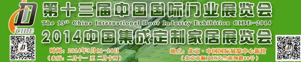 2014中國集成、定制家居展覽會(huì)