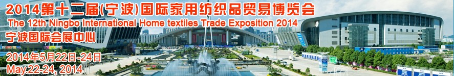 2014第十二屆(寧波)國際家用紡織品貿(mào)易博覽會(huì)