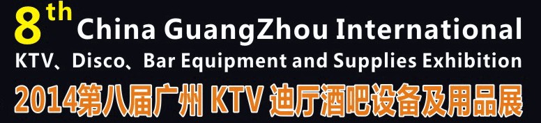 2014第八屆廣州國際KTV、迪廳、酒吧設備及用品展