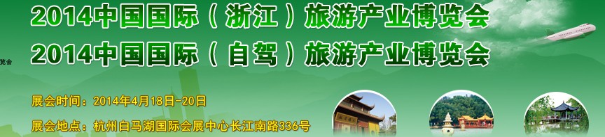 2014中國(guó)國(guó)際（浙江）旅游產(chǎn)業(yè)博覽會(huì)