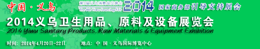 2014義烏衛(wèi)生用品、原料及設(shè)備展覽會