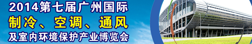 2014第七屆廣州國(guó)際制冷、空調(diào)、通風(fēng)及室內(nèi)環(huán)境保護(hù)產(chǎn)業(yè)博覽會(huì)
