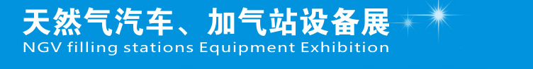 2014中國鄭州天然氣汽車、加氣站設(shè)備展