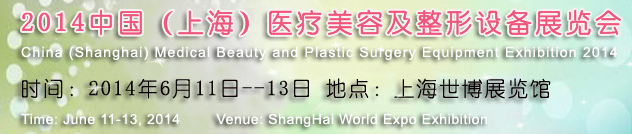 2014中國（上海）醫(yī)療美容及整形設(shè)備展覽會