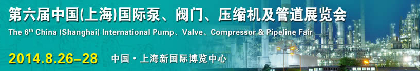 2014第六屆中國(guó)（上海）國(guó)際泵、閥門、壓縮機(jī)及管道展覽會(huì)