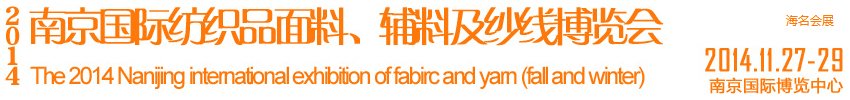 2014南京國際紡織品面料、輔料及紗線展覽會