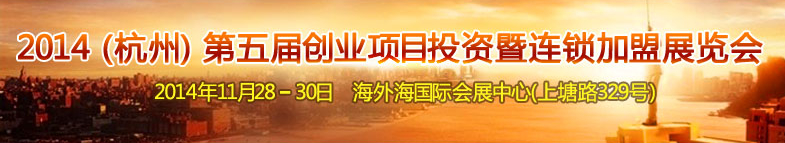 2014(杭州)第五屆創(chuàng)業(yè)項目投資暨連鎖加盟展覽會