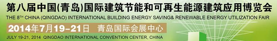 2014第八屆中國(guó)（青島）國(guó)際建筑節(jié)能和可再生能源建筑應(yīng)用博覽會(huì)