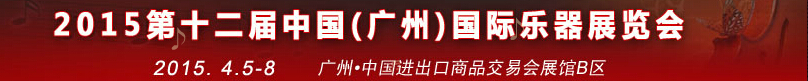 2015第十二屆中國(guó)(廣州)國(guó)際樂(lè)器展覽會(huì)