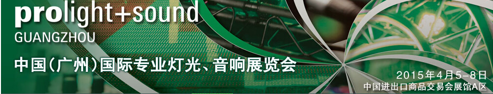 2015第十三屆中國(廣州)國際專業(yè)音響、燈光展覽會