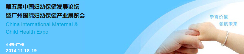 2014第五屆中國婦幼保健發(fā)展論壇暨廣州國際婦幼保健產業(yè)展覽會