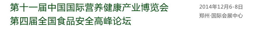 2014第十一屆中國(鄭州)國際營養(yǎng)健康產(chǎn)業(yè)博覽會