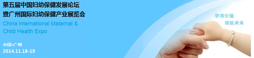 2014第五屆中國(guó)婦幼保健發(fā)展論壇暨廣州婦幼保健產(chǎn)業(yè)展覽會(huì)(CIMC)