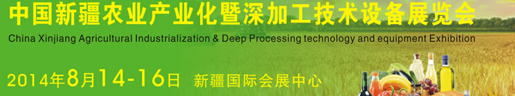 2014中國新疆國際農(nóng)業(yè)產(chǎn)業(yè)化交易會暨深加工技術(shù)設(shè)備展覽會