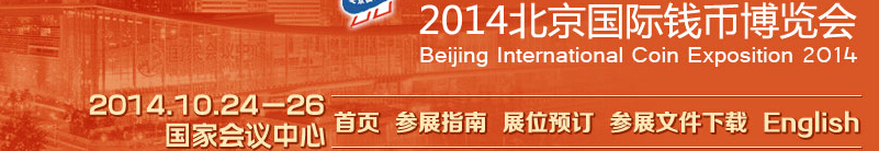 2014北京國際錢幣博覽會(huì)