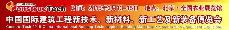 2015中國（北京）國際建筑工程新技術、新工藝、新材料產品及新裝備博覽會