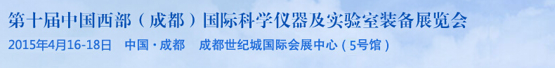 2015第十屆中國西部（成都）國際科學(xué)儀器及實(shí)驗(yàn)室裝備展覽會(huì)