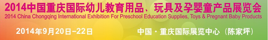 2014中國重慶國際幼兒教育用品、玩具及孕嬰童產(chǎn)品展覽會