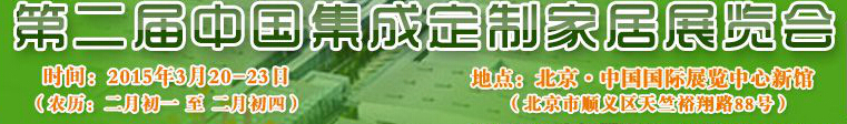 2015第二屆中國(guó)集成、定制家居展覽會(huì)
