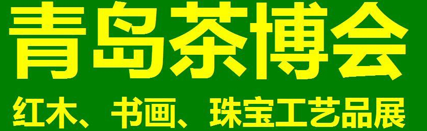 2014第三屆青島（城陽）茶博覽會(huì)暨紅木家具、書畫、珠寶工藝品展